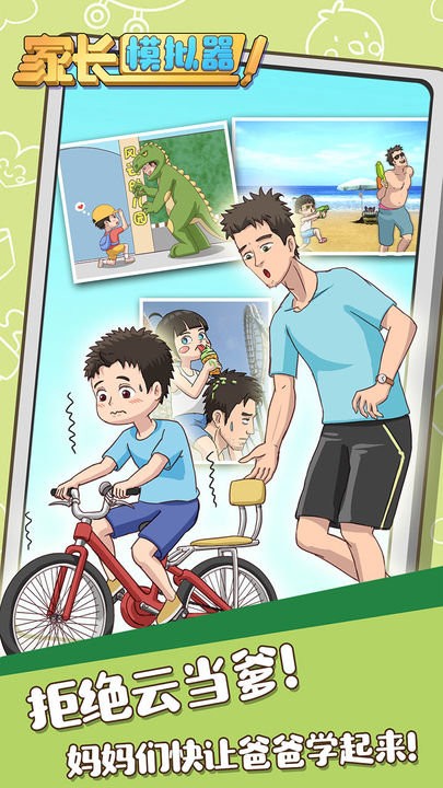 家长模拟器免广告破解版2024截图1