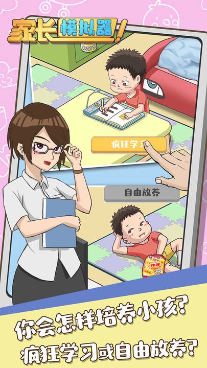 家长模拟器免广告破解版2024截图2