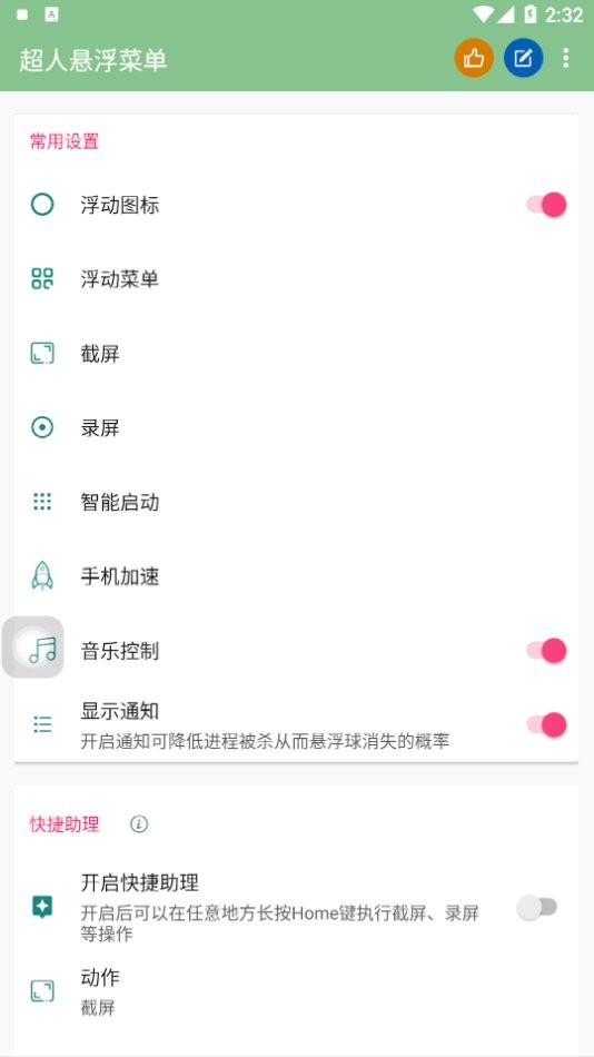 超人悬浮菜单最新版截图2