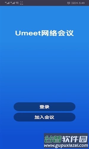 umeet网络会议2