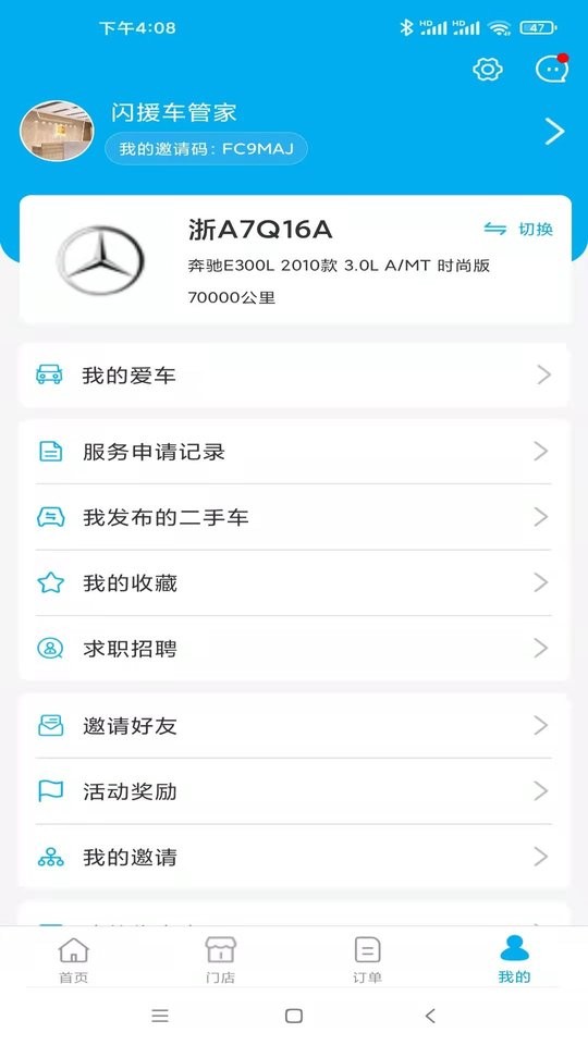 闪援车管家最新版截图4