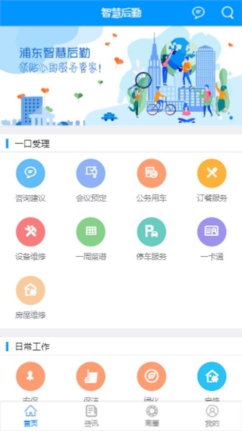 浦东智慧后勤app截图3