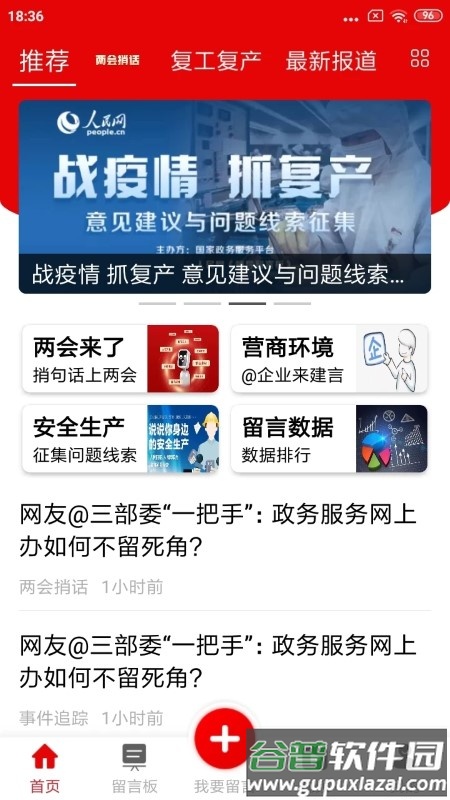 领导留言板人民网官方版截图4