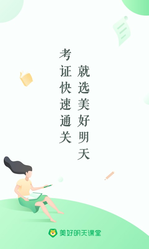 美好明天课堂最新版截图1