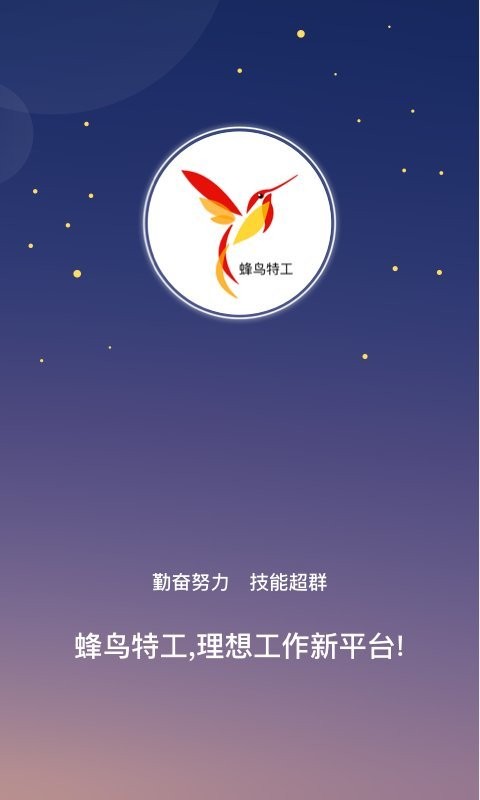 蜂鸟特工手机版截图2