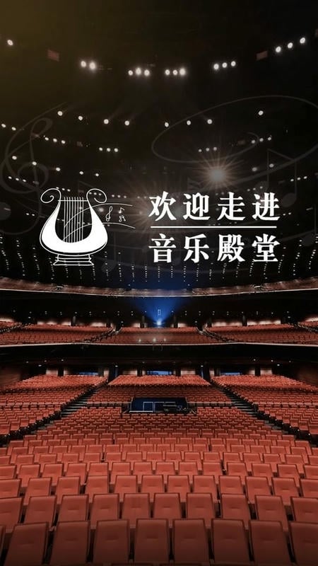 音乐殿堂免费版截图5