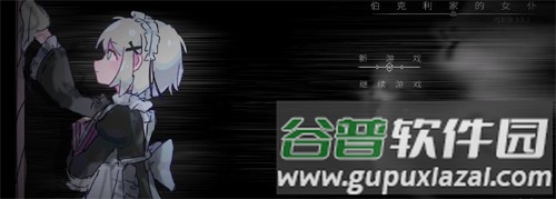 伯克利家的女仆截图1