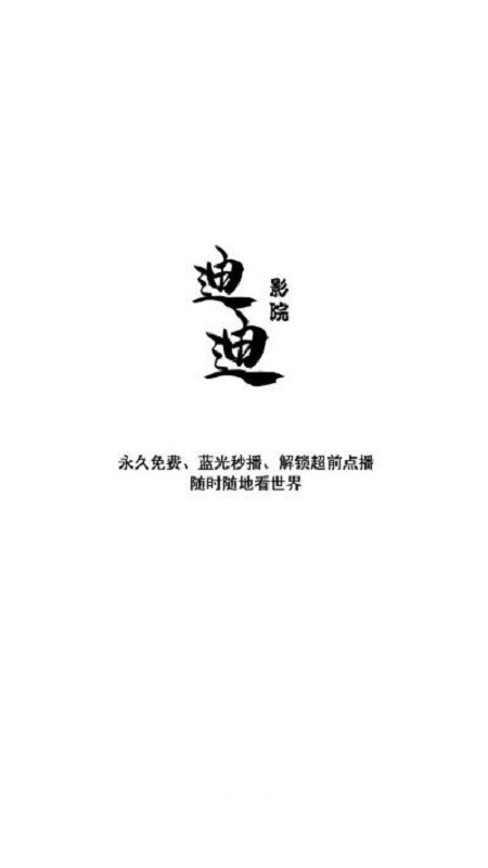 迪迪影院官方版app下载