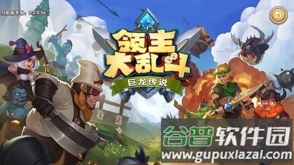 领主大乱斗公测版截图4