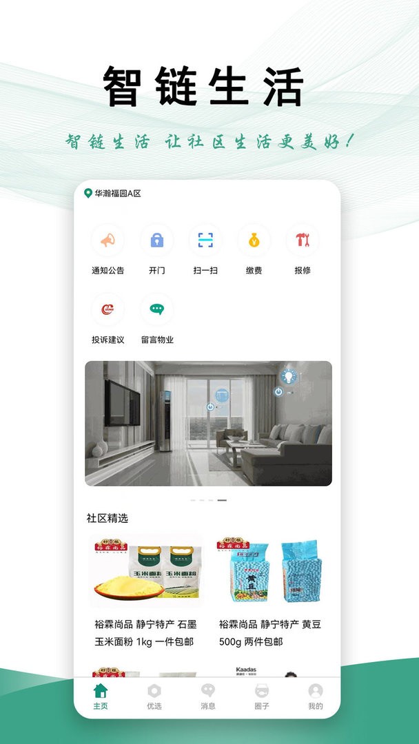 智链生活官方版