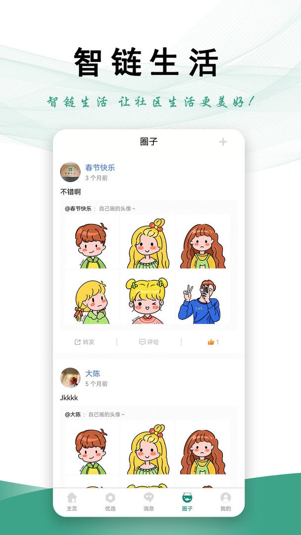 智链生活最新版本截图2