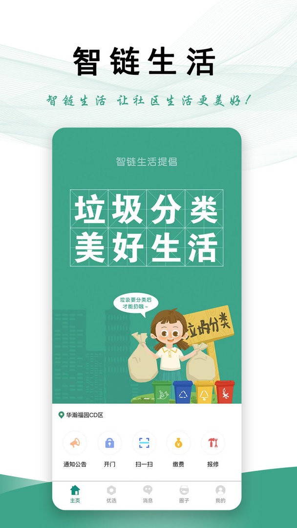 智链生活最新版本截图3