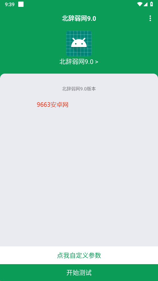 北辞弱网9.0最新版本截图3