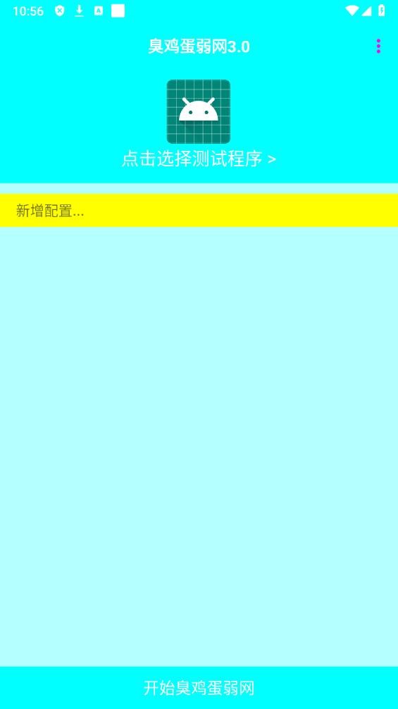 臭鸡蛋弱网3.0下载安装