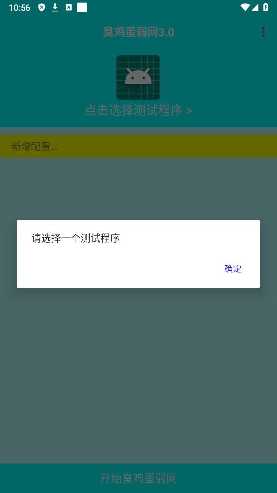 臭鸡蛋弱网2024最新版截图1
