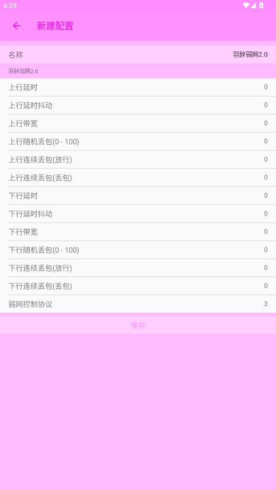 羽辞弱网2.0最新版截图1