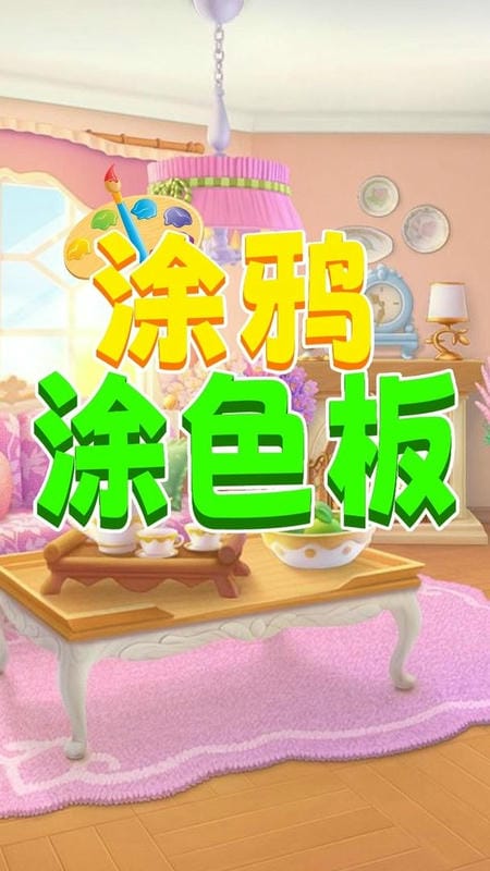 涂鸦涂色板官方版