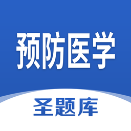 预防医学圣题库免费版本v1.0.4