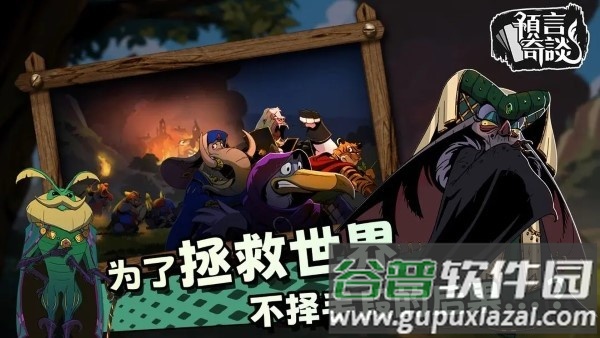 预言奇谈游戏截图1