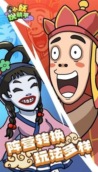小妖快躺平游戏