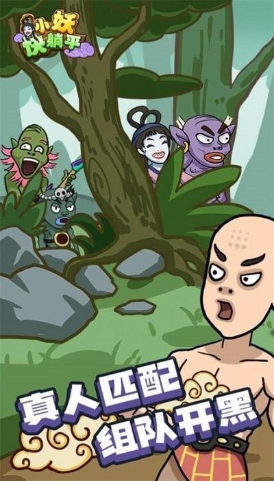 小妖快躺平手游截图2