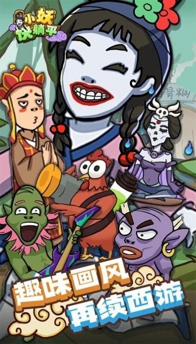 小妖快躺平手游截图3