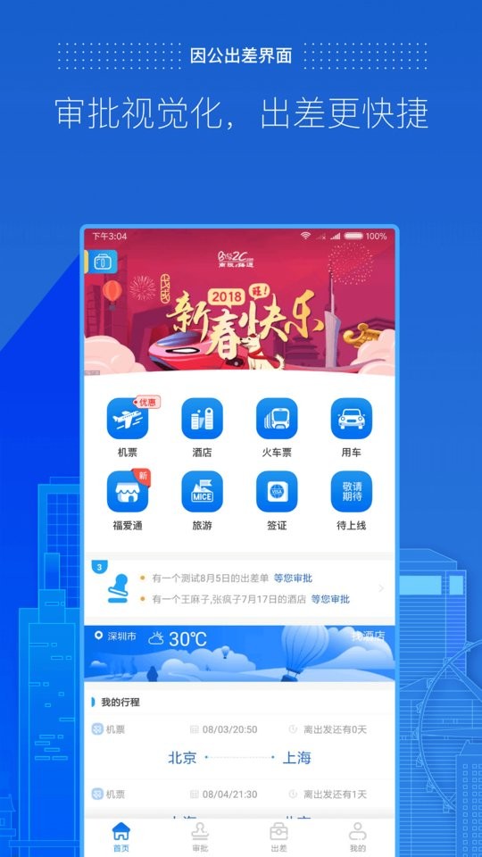 商旅e路通官方版截图1