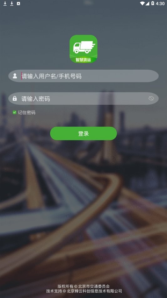 智慧货运最新版截图1