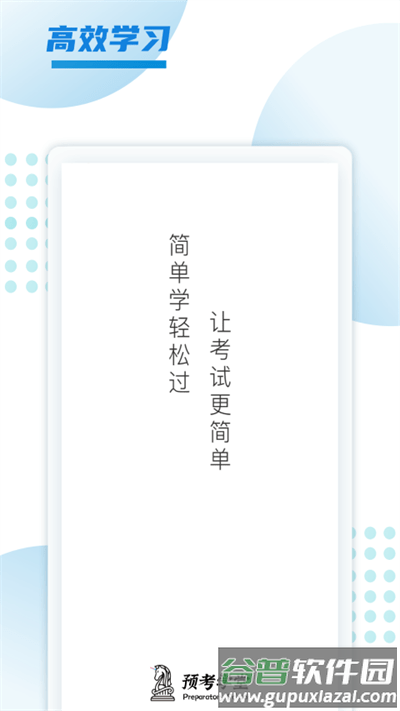 预考学堂官方版截图1