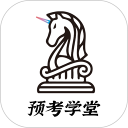 预考学堂官方版v1.0.7