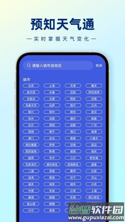 预知天气通最新版截图4