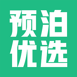 预泊优选软件v2.1.11