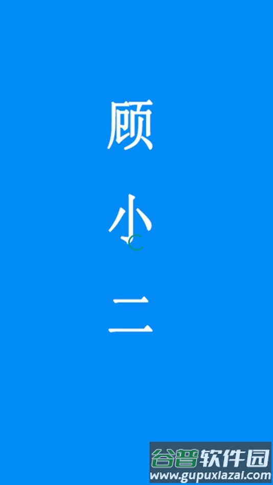 顾小二企业app截图1