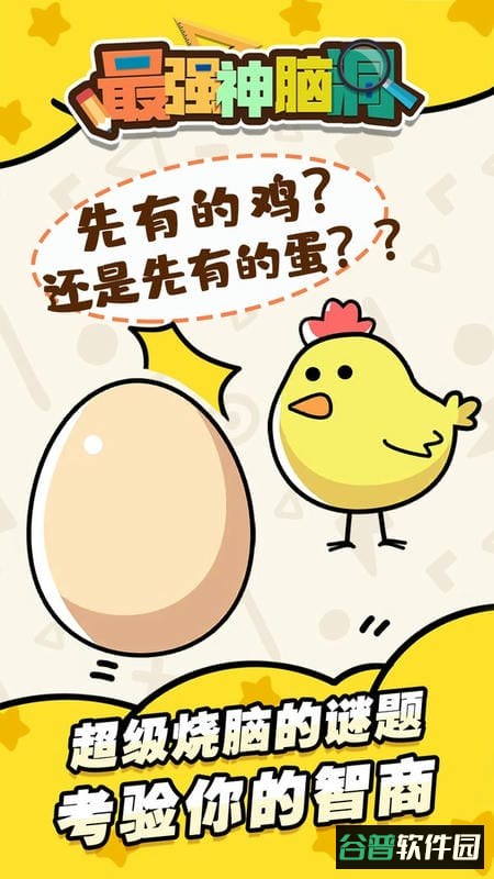 强劲神脑洞游戏 强劲神脑洞下载