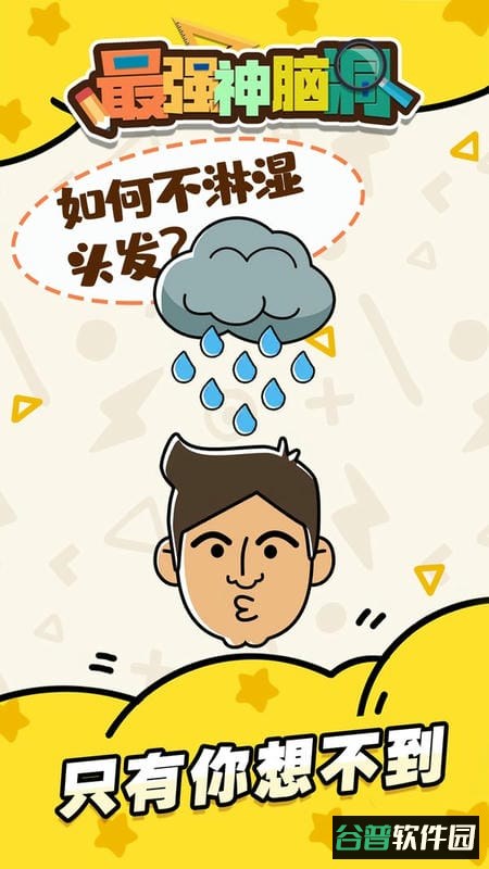 最强神脑洞官方版截图1