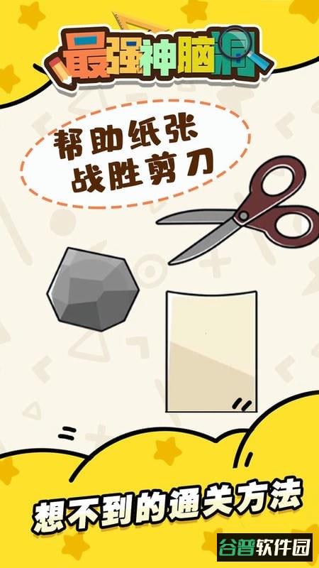 最强神脑洞官方版截图2