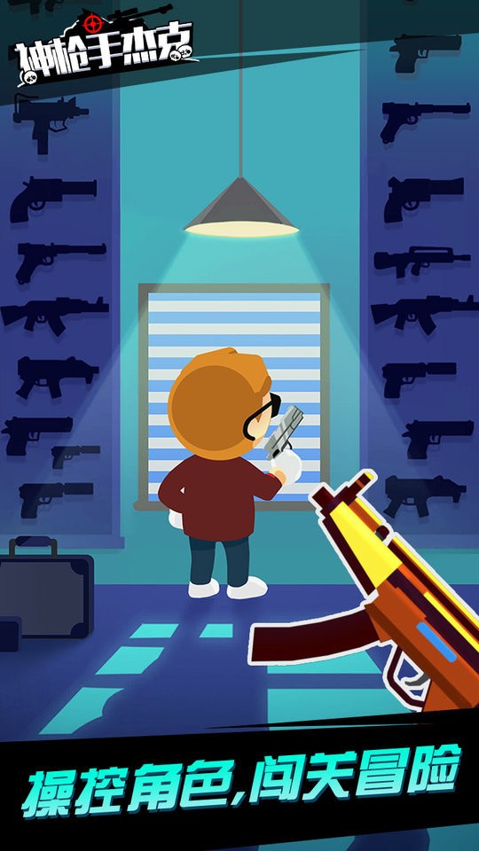 神枪手杰克最新版 神枪手杰克官方版