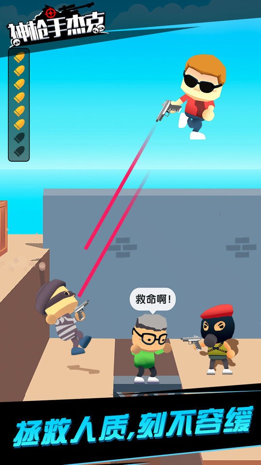 神枪手杰克手机版截图3