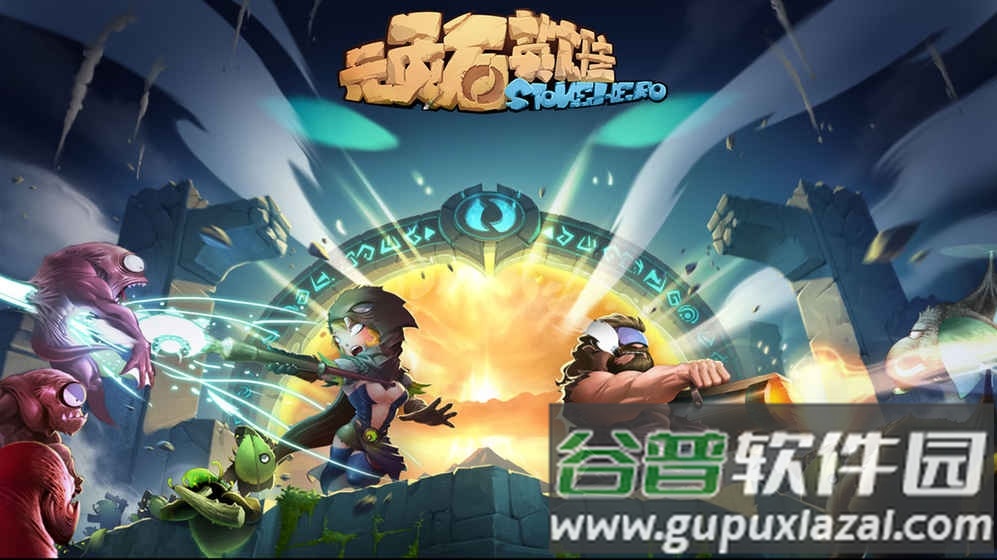顽石英雄taptap版截图1