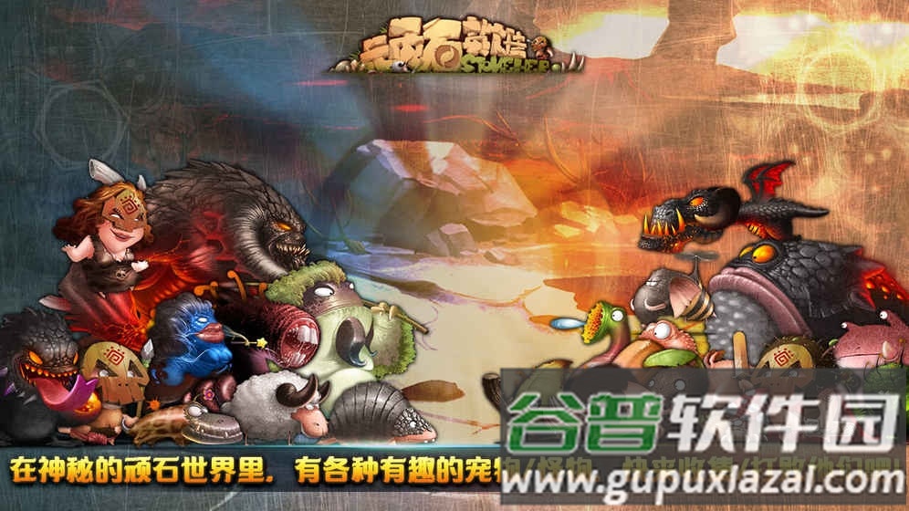 顽石英雄taptap版截图2