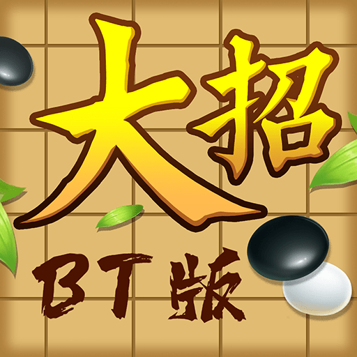 万宁五子棋BT版游戏v1.0.6