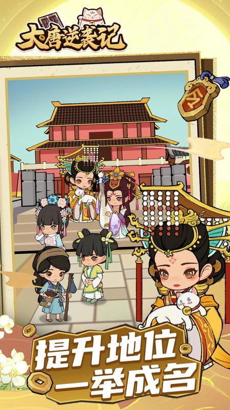 大唐逆袭记最新版截图3