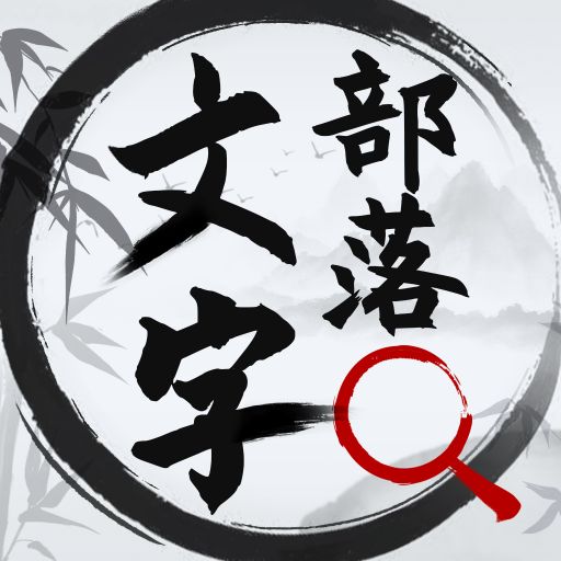文字部落免广告v1.0.2