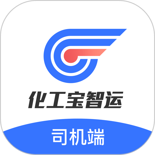 化工宝智运司机版v2.2.12