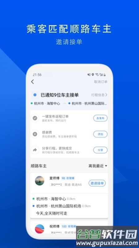 顺风车拼车软件截图2