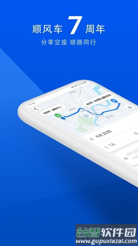 顺风车拼车软件截图3