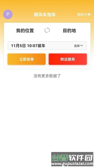 顺风车拖车平台截图3