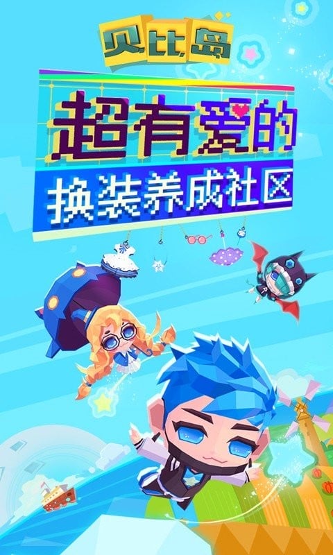 贝比岛官方版