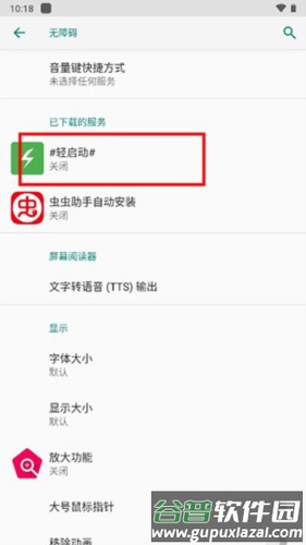 怎么开启辅助服务配图3