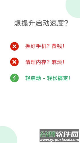 轻启动APP免费版截图2